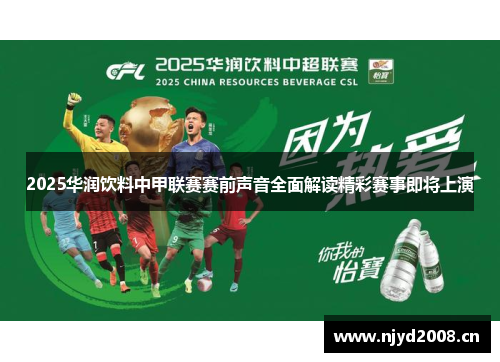 2025华润饮料中甲联赛赛前声音全面解读精彩赛事即将上演