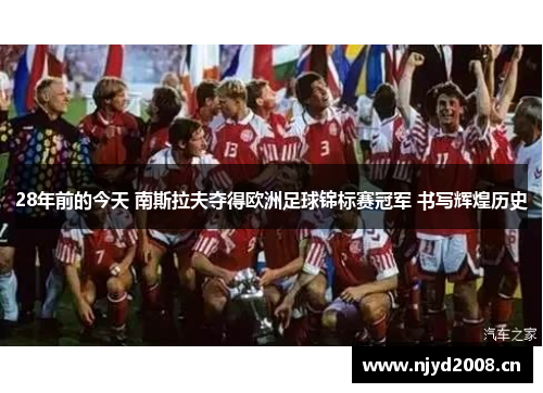 28年前的今天 南斯拉夫夺得欧洲足球锦标赛冠军 书写辉煌历史