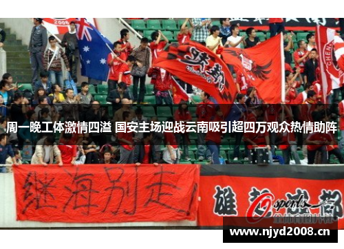 周一晚工体激情四溢 国安主场迎战云南吸引超四万观众热情助阵