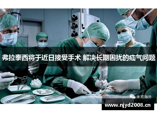 弗拉泰西将于近日接受手术 解决长期困扰的疝气问题