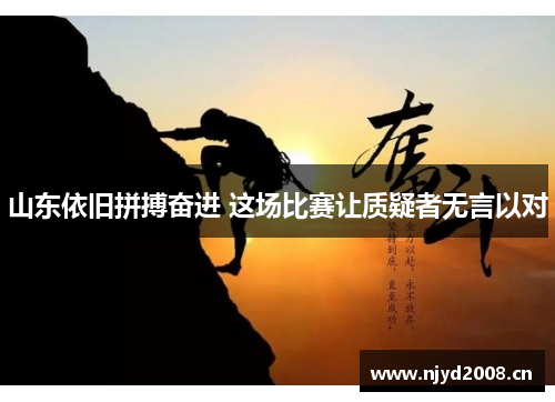 山东依旧拼搏奋进 这场比赛让质疑者无言以对