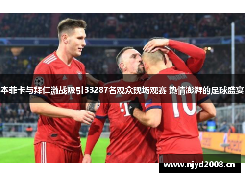 本菲卡与拜仁激战吸引33287名观众现场观赛 热情澎湃的足球盛宴