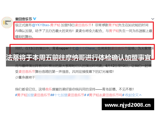 法蒂将于本周五前往摩纳哥进行体检确认加盟事宜
