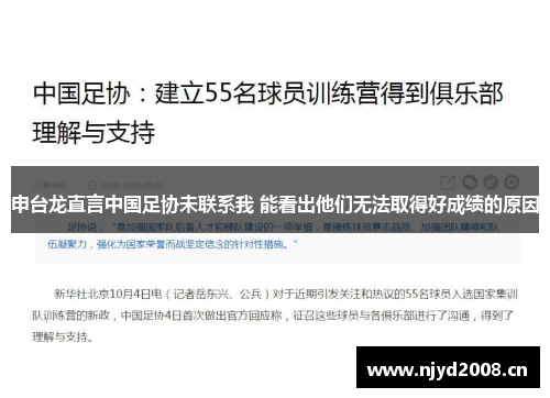 申台龙直言中国足协未联系我 能看出他们无法取得好成绩的原因