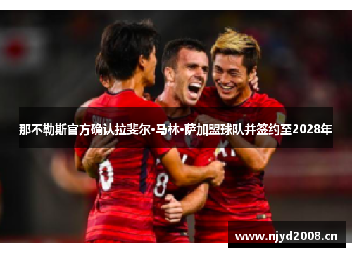 那不勒斯官方确认拉斐尔·马林·萨加盟球队并签约至2028年