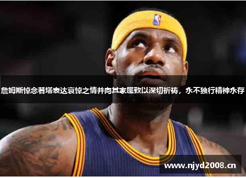 詹姆斯悼念若塔表达哀悼之情并向其家属致以深切祈祷，永不独行精神永存
