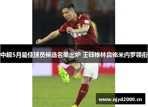 中超5月最佳球员候选名单出炉 王钰栋林良铭米内罗领衔