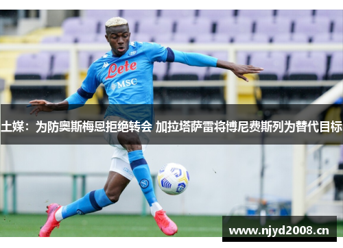 土媒：为防奥斯梅恩拒绝转会 加拉塔萨雷将博尼费斯列为替代目标