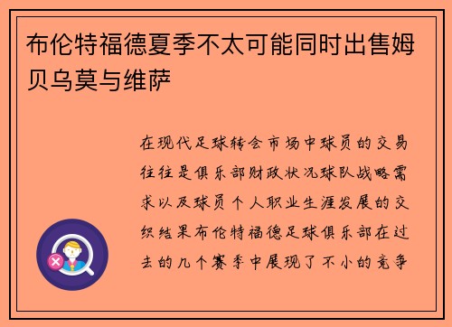 布伦特福德夏季不太可能同时出售姆贝乌莫与维萨