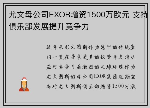 尤文母公司EXOR增资1500万欧元 支持俱乐部发展提升竞争力