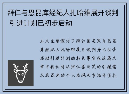 拜仁与恩昆库经纪人扎哈维展开谈判 引进计划已初步启动
