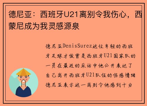 德尼亚：西班牙U21离别令我伤心，西蒙尼成为我灵感源泉