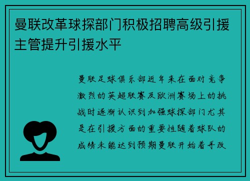 曼联改革球探部门积极招聘高级引援主管提升引援水平