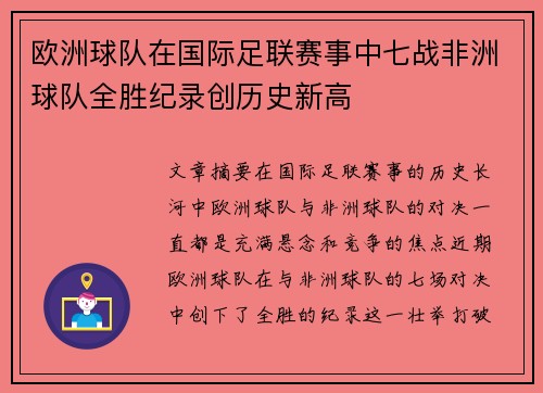 欧洲球队在国际足联赛事中七战非洲球队全胜纪录创历史新高