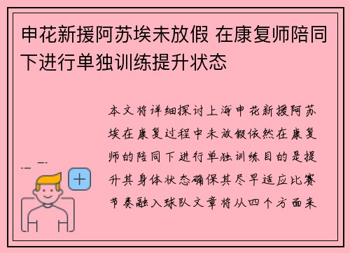 申花新援阿苏埃未放假 在康复师陪同下进行单独训练提升状态