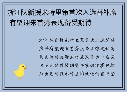 浙江队新援米特里策首次入选替补席 有望迎来首秀表现备受期待