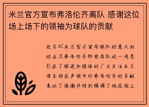 米兰官方宣布弗洛伦齐离队 感谢这位场上场下的领袖为球队的贡献