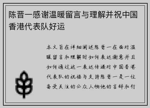 陈晋一感谢温暖留言与理解并祝中国香港代表队好运