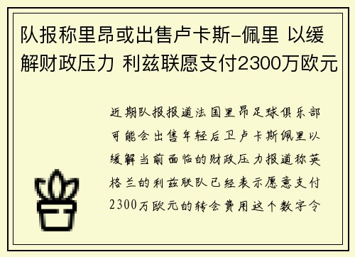 队报称里昂或出售卢卡斯-佩里 以缓解财政压力 利兹联愿支付2300万欧元