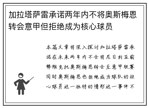 加拉塔萨雷承诺两年内不将奥斯梅恩转会意甲但拒绝成为核心球员