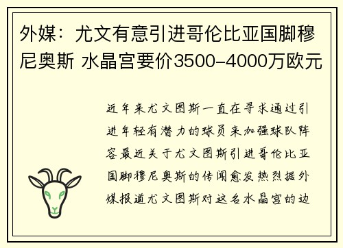 外媒：尤文有意引进哥伦比亚国脚穆尼奥斯 水晶宫要价3500-4000万欧元
