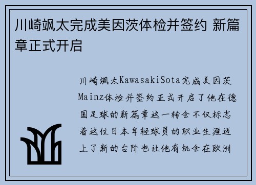 川崎飒太完成美因茨体检并签约 新篇章正式开启