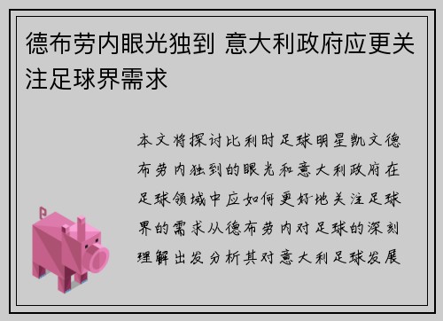 德布劳内眼光独到 意大利政府应更关注足球界需求