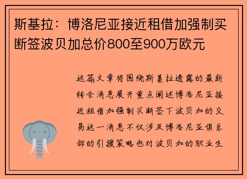 斯基拉：博洛尼亚接近租借加强制买断签波贝加总价800至900万欧元