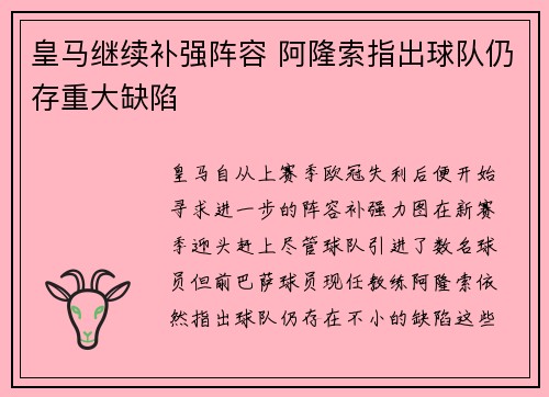 皇马继续补强阵容 阿隆索指出球队仍存重大缺陷