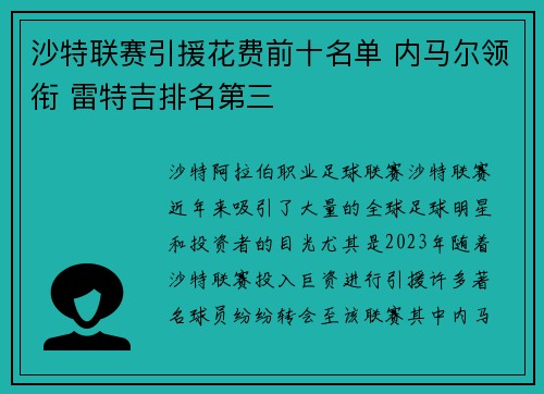 沙特联赛引援花费前十名单 内马尔领衔 雷特吉排名第三