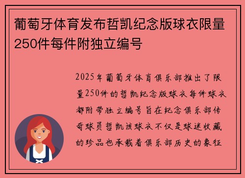 葡萄牙体育发布哲凯纪念版球衣限量250件每件附独立编号