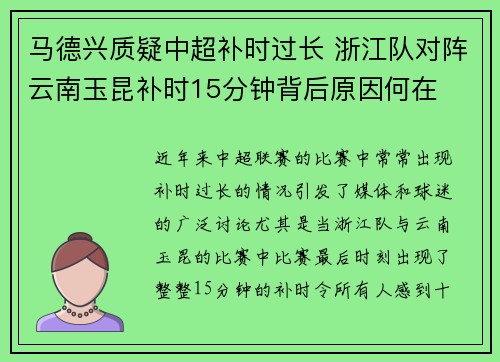 马德兴质疑中超补时过长 浙江队对阵云南玉昆补时15分钟背后原因何在