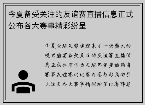 今夏备受关注的友谊赛直播信息正式公布各大赛事精彩纷呈
