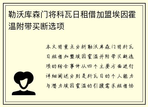 勒沃库森门将科瓦日租借加盟埃因霍温附带买断选项
