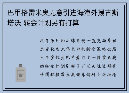 巴甲格雷米奥无意引进海港外援古斯塔沃 转会计划另有打算