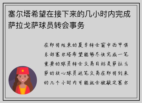 塞尔塔希望在接下来的几小时内完成萨拉戈萨球员转会事务