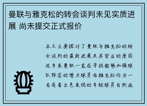 曼联与雅克松的转会谈判未见实质进展 尚未提交正式报价