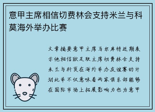 意甲主席相信切费林会支持米兰与科莫海外举办比赛