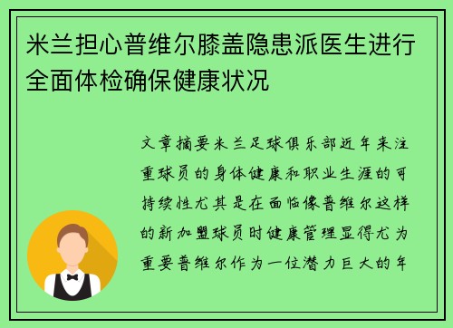 米兰担心普维尔膝盖隐患派医生进行全面体检确保健康状况