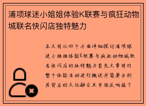 浦项球迷小姐姐体验K联赛与疯狂动物城联名快闪店独特魅力