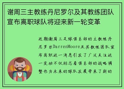 谢周三主教练丹尼罗尔及其教练团队宣布离职球队将迎来新一轮变革
