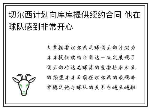 切尔西计划向库库提供续约合同 他在球队感到非常开心