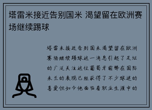塔雷米接近告别国米 渴望留在欧洲赛场继续踢球
