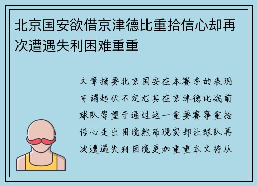 北京国安欲借京津德比重拾信心却再次遭遇失利困难重重