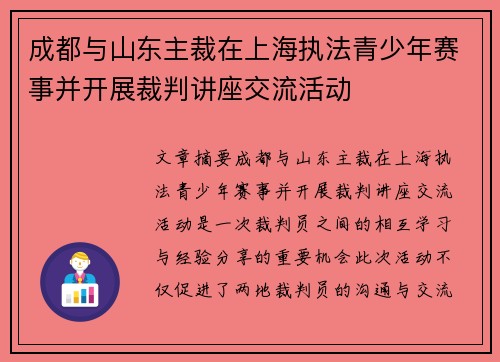 成都与山东主裁在上海执法青少年赛事并开展裁判讲座交流活动