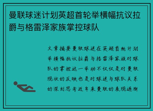 曼联球迷计划英超首轮举横幅抗议拉爵与格雷泽家族掌控球队