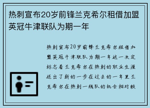 热刺宣布20岁前锋兰克希尔租借加盟英冠牛津联队为期一年