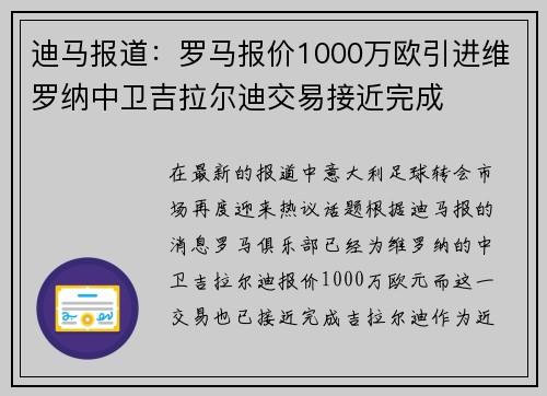 迪马报道：罗马报价1000万欧引进维罗纳中卫吉拉尔迪交易接近完成