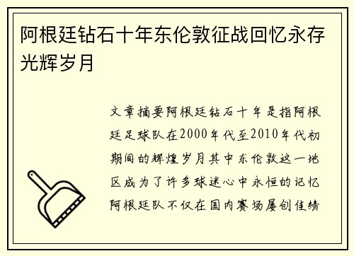 阿根廷钻石十年东伦敦征战回忆永存光辉岁月