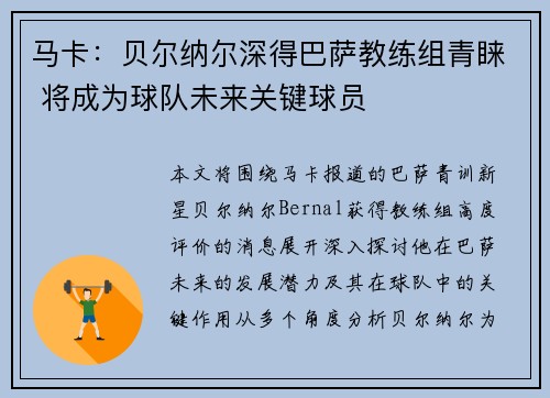 马卡：贝尔纳尔深得巴萨教练组青睐 将成为球队未来关键球员